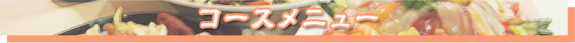 コースメニュー