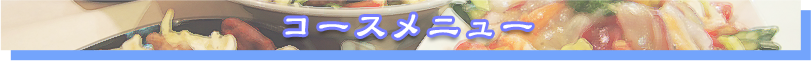 コースメニュー