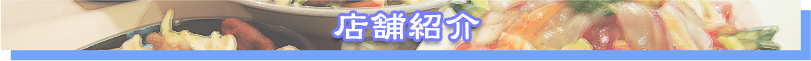店舗紹介
