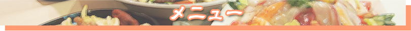 メニュー