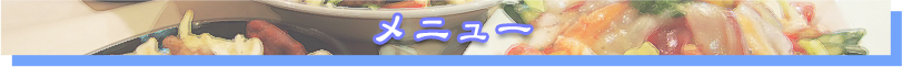 メニュー