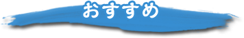 おすすめ