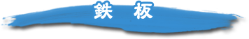 鉄板