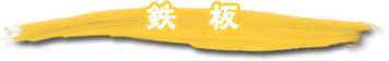 鉄板